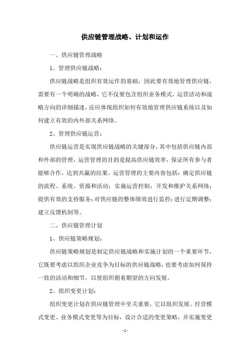 供应链管理战略、计划和运作