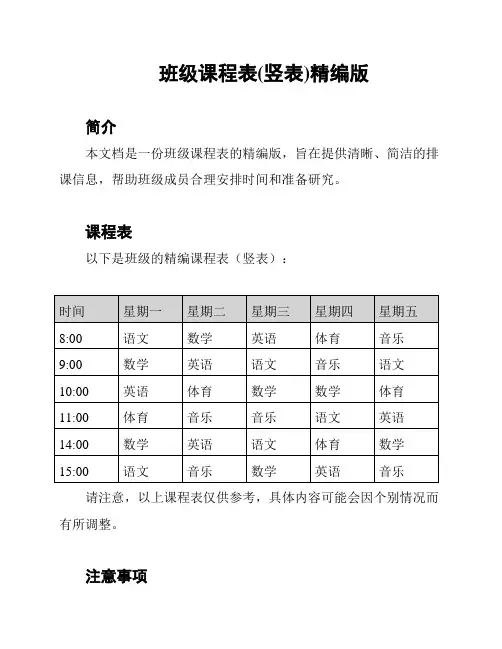 班级课程表(竖表)精编版