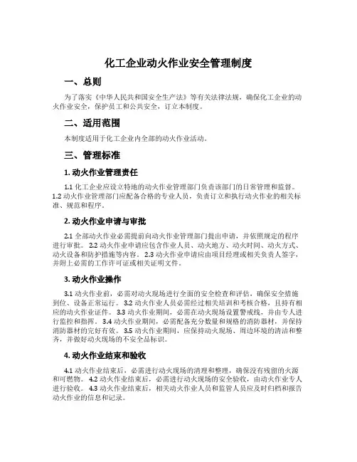 化工企业动火作业安全管理制度