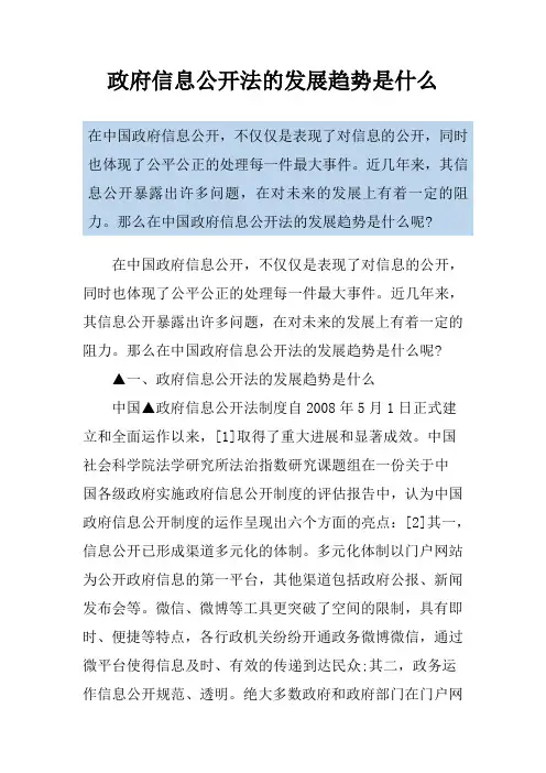 政府信息公开法的发展趋势是什么