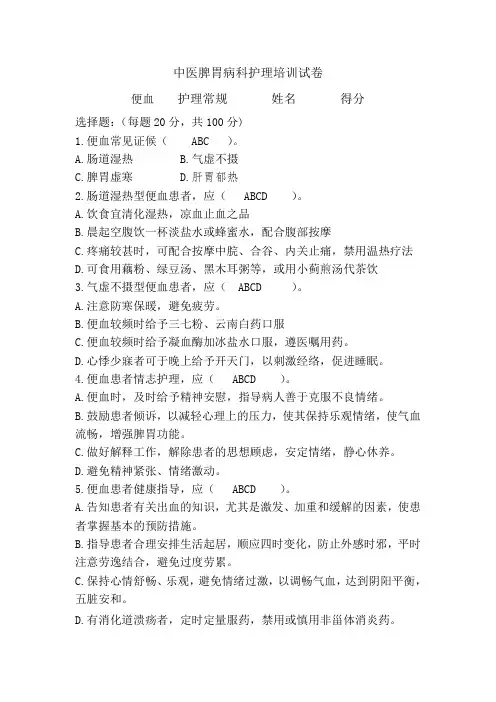 中医脾胃病 便血 常规培训试卷及答案