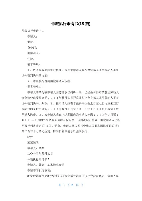 仲裁执行申请书(15篇)