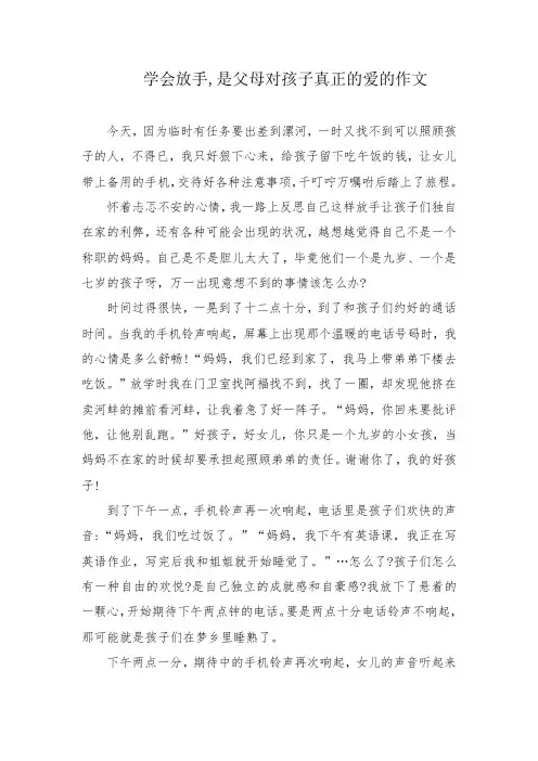 学会放手,是父母对孩子真正的爱的作文