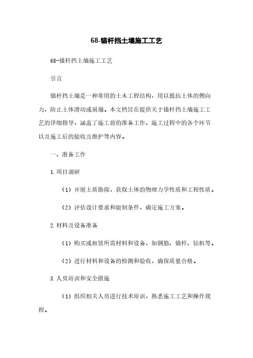68-锚杆挡土墙施工工艺