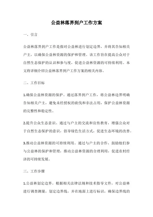 公益林落界到户工作方案