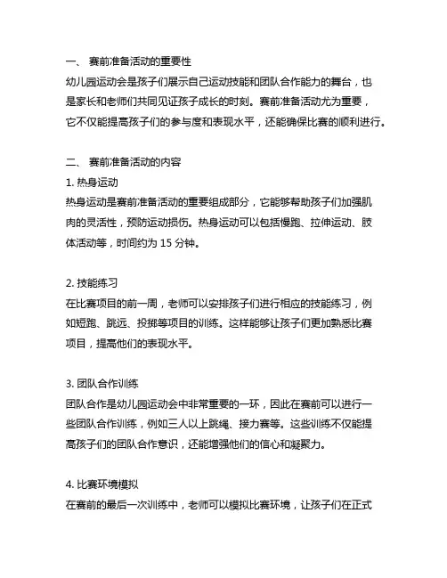幼儿园运动会赛前准备活动方案 幼儿园运动会