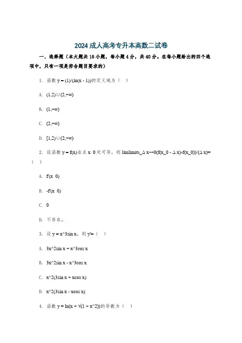 2024成人高考专升本高数二试卷