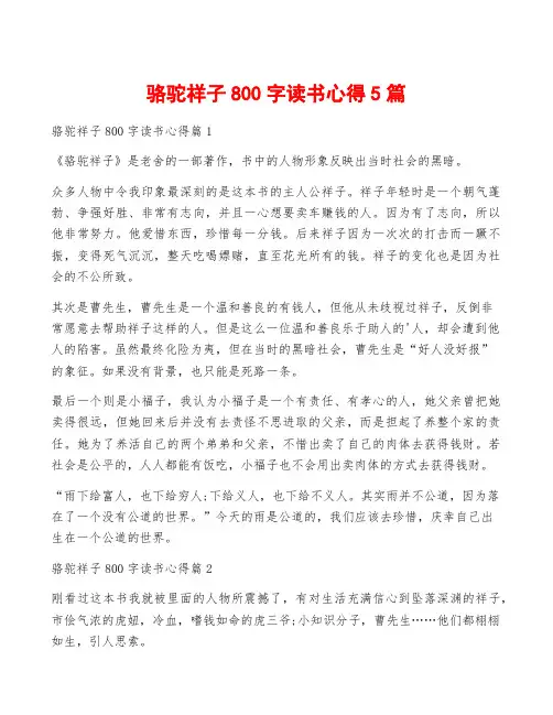 骆驼祥子800字读书心得5篇