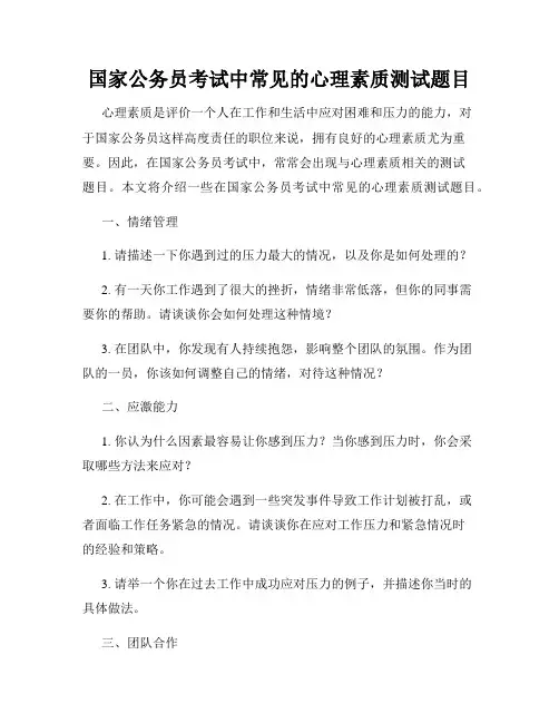 国家公务员考试中常见的心理素质测试题目