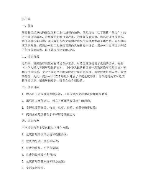 年度危废培训总结(3篇)