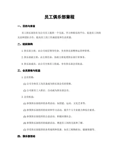 员工俱乐部章程