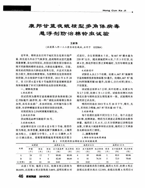 康邦甘蓝夜蛾核型多角体病毒悬浮剂防治棉铃虫试验