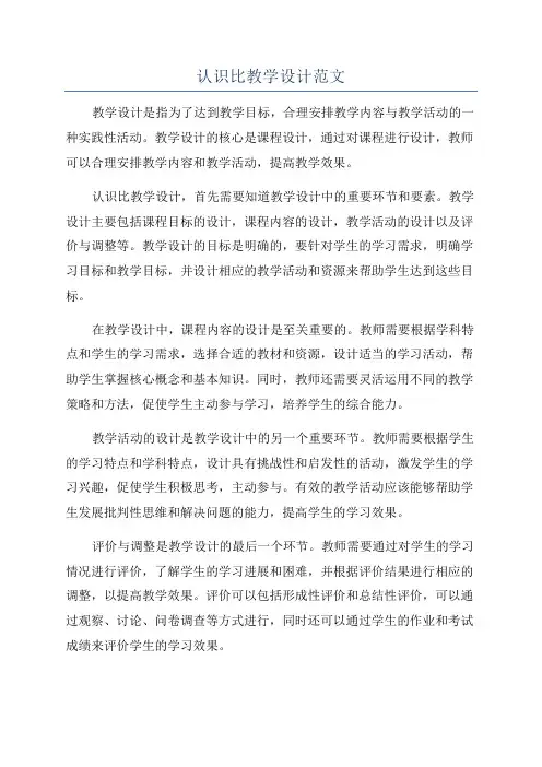 认识比教学设计范文
