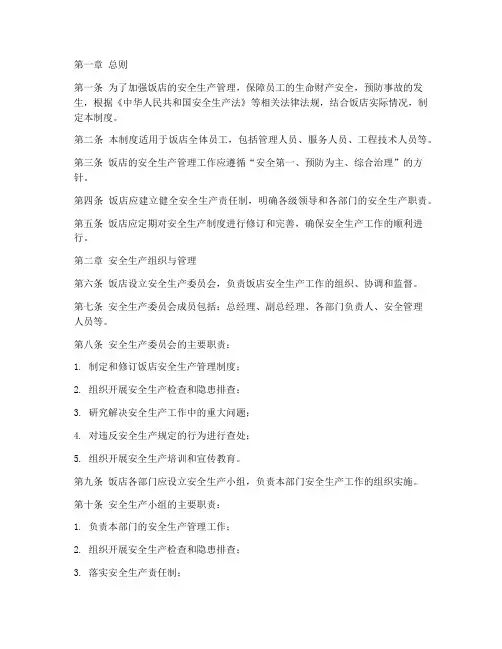 安全生产管理制度饭店
