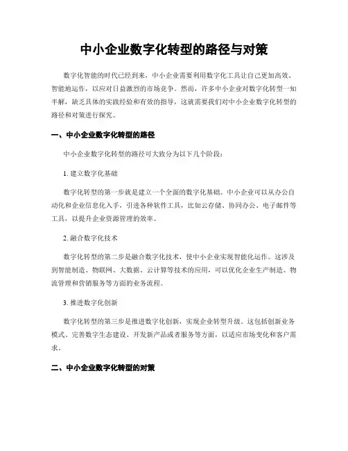 中小企业数字化转型的路径与对策