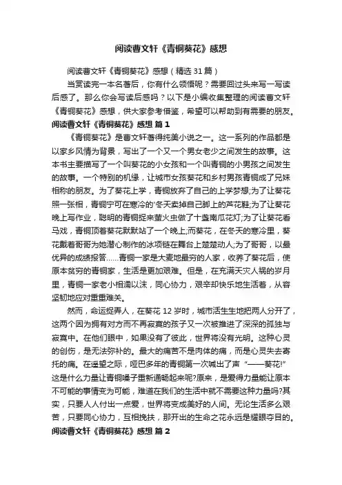 阅读曹文轩《青铜葵花》感想