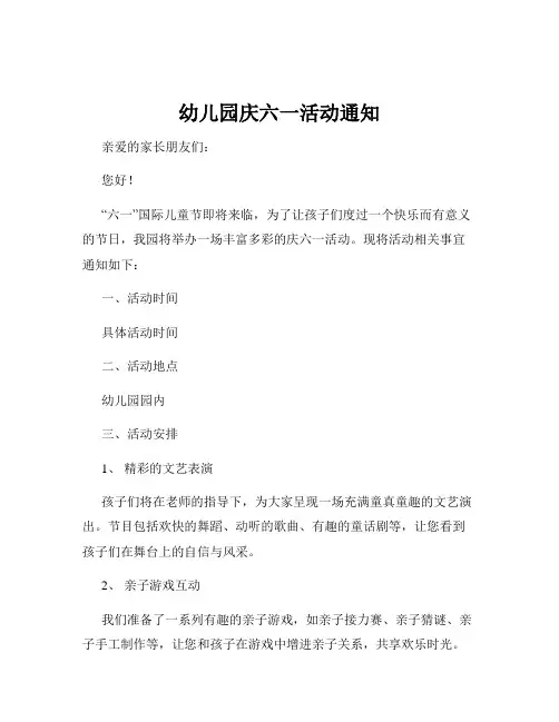 幼儿园庆六一活动通知