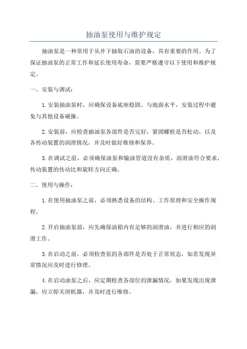 抽油泵使用与维护规定