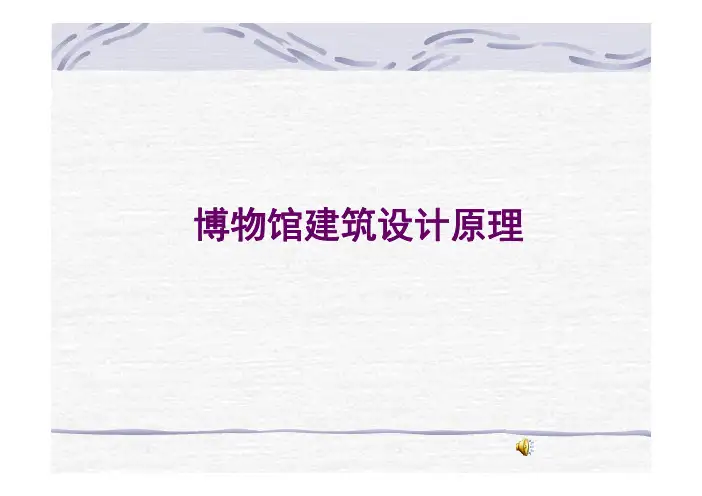 博物馆建筑设计要点