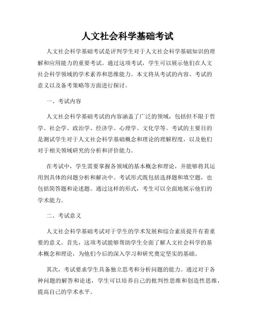 人文社会科学基础考试