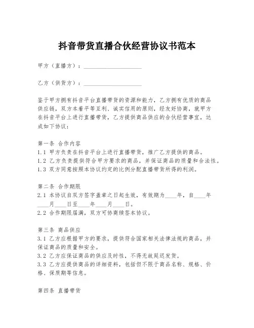 抖音带货直播合伙经营协议书范本