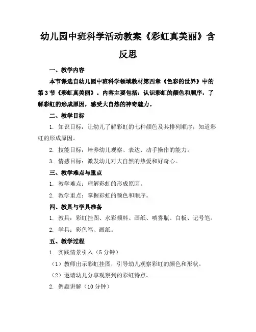 幼儿园中班科学活动教案《彩虹真美丽》含反思