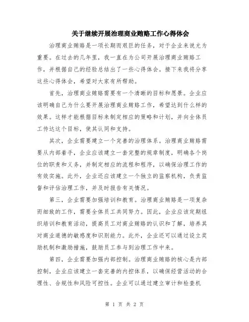 关于继续开展治理商业贿赂工作心得体会