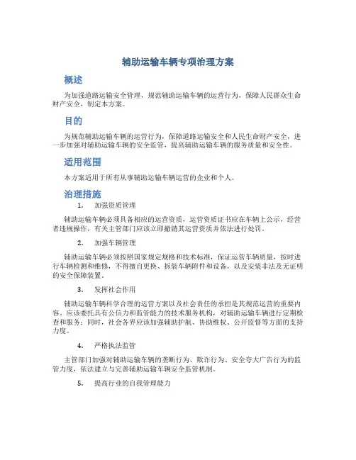 辅助运输车辆专项治理方案