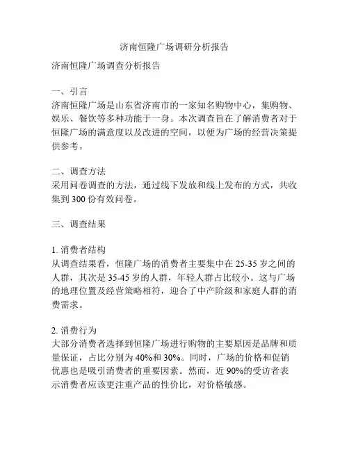 济南恒隆广场调研分析报告