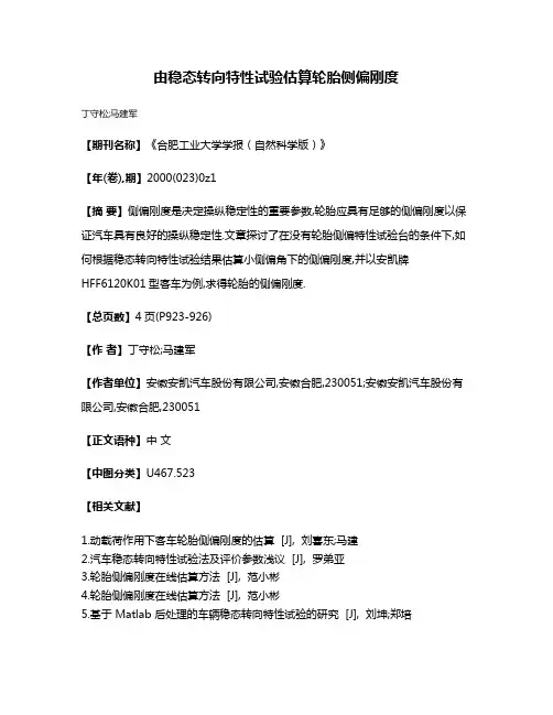 由稳态转向特性试验估算轮胎侧偏刚度