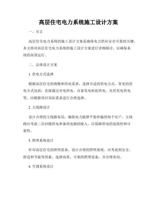 高层住宅电力系统施工设计方案