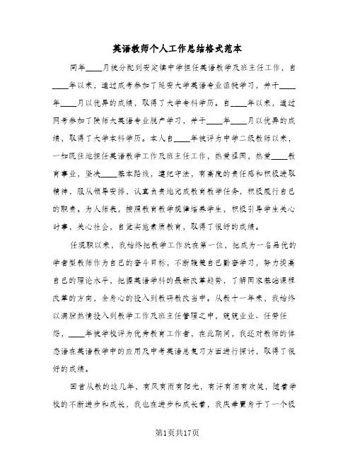 英语教师个人工作总结格式范本(6篇)