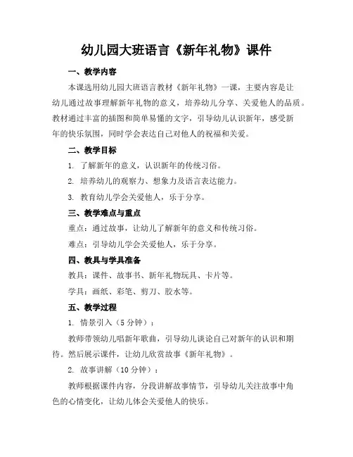 幼儿园大班语言《新年礼物》课件