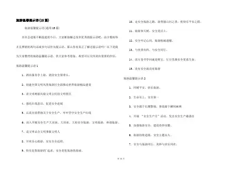 旅游温馨提示语(15篇)