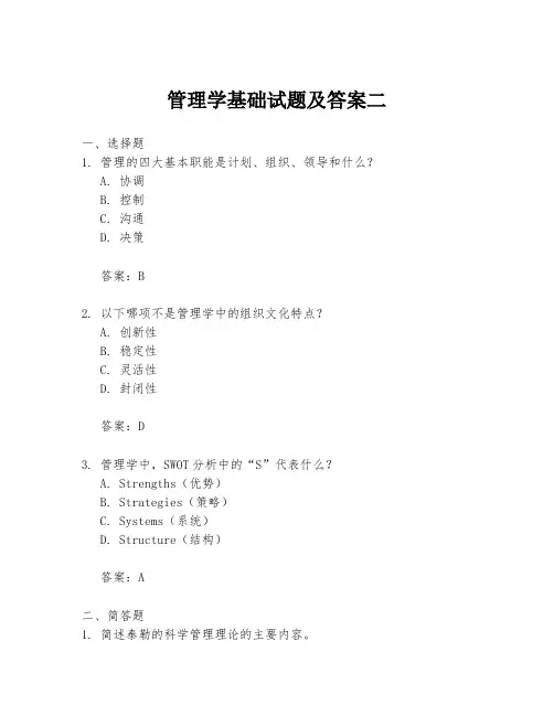 管理学基础试题及答案二