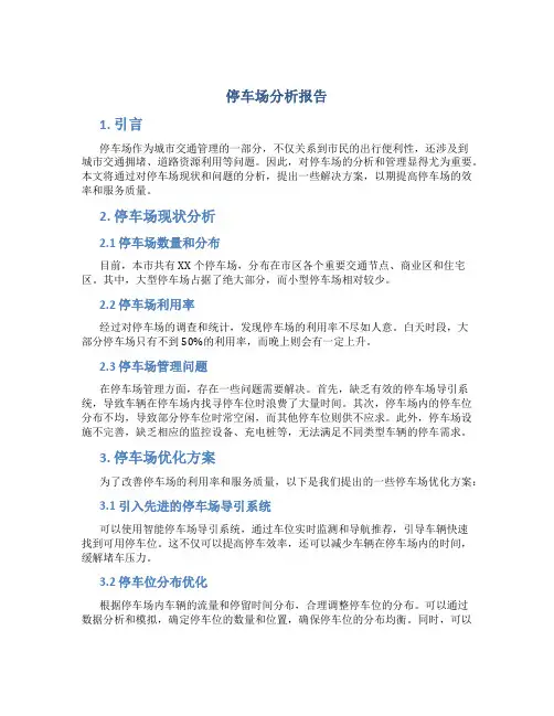 停车场分析报告