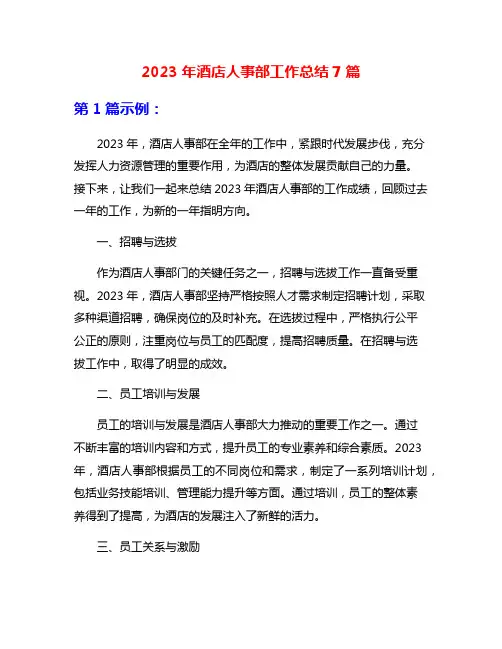 2023年酒店人事部工作总结7篇