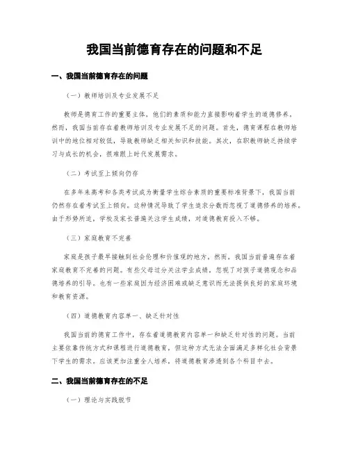 我国当前德育存在的问题和不足