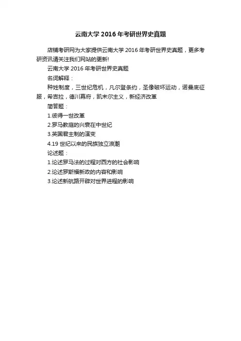 云南大学2016年考研世界史真题