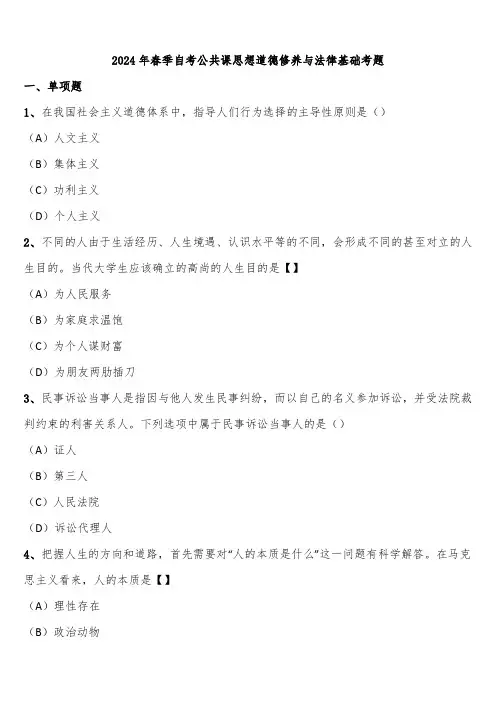 2024年春季自考公共课思想道德修养与法律基础考题含解析