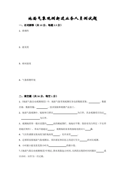 地面气象观测新进业务人员测试题(无答案)