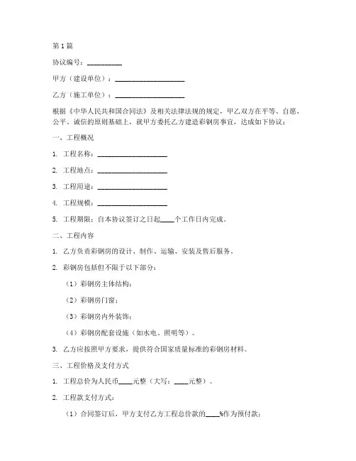 建造彩钢房协议书范本(3篇)