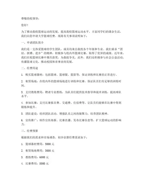 大学篮球经费申请书模板