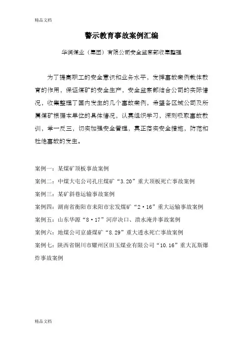 (整理)警示教育事故案例