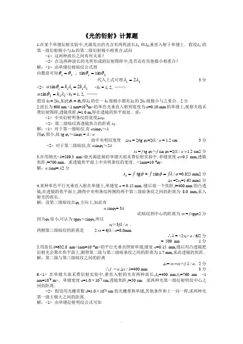 光的衍射计算题及问题详解