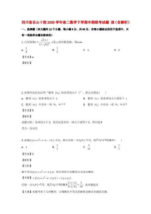 四川省乐山十校2020学年高二数学下学期半期联考试题 理(含解析)