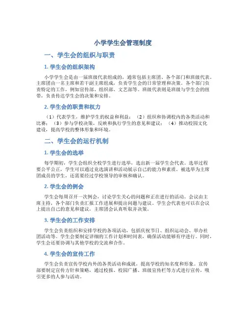 小学学生会管理制度
