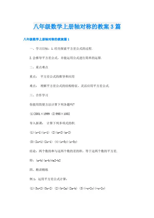 八年级数学上册轴对称的教案3篇