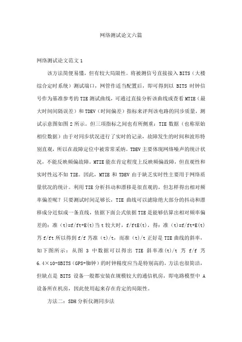 网络测试论文六篇