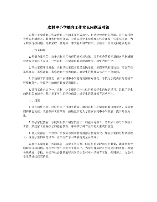 农村中小学德育工作常见问题及对策